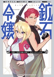 鉱石令嬢 ~没落した悪役令嬢が炭鉱で一山当てるまでのお話~