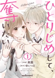 ひとりじめして、奪いたい