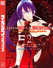 シャングリラ・フロンティア(2)エキスパンションパス ~クソゲーハンター、神ゲーに挑まんとす~