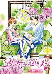 2人カフェ巡りしましょ5［ばら売り］