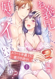 お義兄ちゃん、好きってイってもいいですか? エリート弁護士に蜜月申請中!《カノンミア》