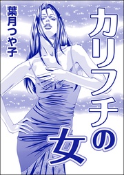 カリフチの女（単話版）＜欲張りな獲物たち ～いい女をお食べなさい～＞
