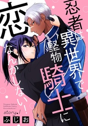 忍者は異世界で堅物騎士に恋なんかしない！［1話売り］