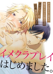 イメクラプレイはじめました。～声が出せない設定の俺はアイツとの初めての濃厚プレイに悶絶するしかない！～