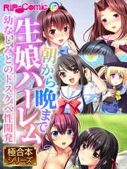 朝から晩まで生娘ハーレム ~幼なじみとのドスケベ性開発~ 【極合本シリーズ】