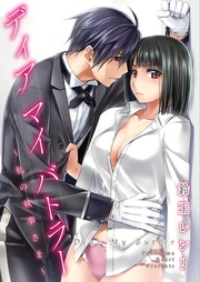 ディア マイ バトラー～私の執事さま～