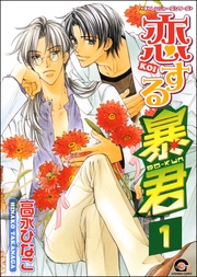 恋する暴君（分冊版）