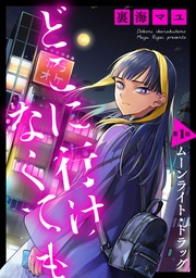 どこに行けなくても［ばら売り］［DRUNK！］