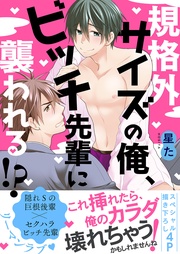 規格外サイズの俺、ビッチ先輩に襲われる！？【電子単行本版／限定特典まんが付き】