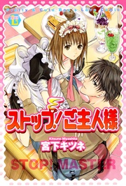 ストップ！ご主人様