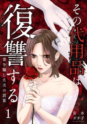 その代用品は復讐する~妻を騙した夫の誤算~