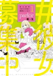 女×女のうまくいかない恋愛エッセイ parlor