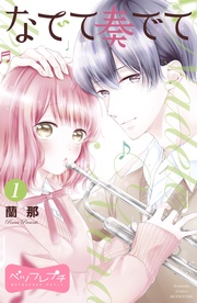 なでて奏でて ベツフレプチ