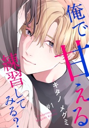 俺で甘える練習してみる？