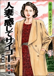 人妻・感じてサイコー（分冊版）