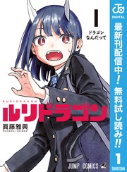 ルリドラゴン【期間限定無料】