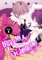 傍若無人ｂｕｄｄｙ