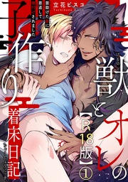 獣とオレの子作り着床日記～昔助けた獣に恩返しで種付けされました～R18版
