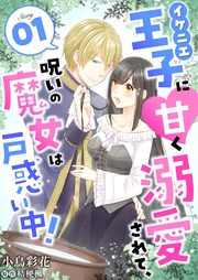 イケニエ王子に甘く溺愛されて、呪いの魔女は戸惑い中!