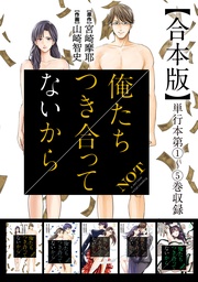 俺たちつき合ってないから 合本版