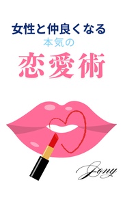 女性と仲良くなる本気の恋愛術