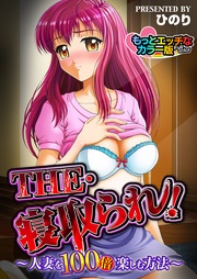 THE・寝取られ！―人妻を100倍楽しむ方法― もっとエッチなカラ―版