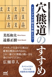 穴熊道のすすめ―トップアマが語る手筋とコツ