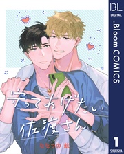 【単話売】守ってあげたい佐渡さん