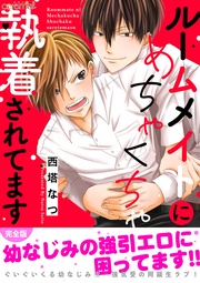 ルームメイトにめちゃくちゃ執着されてます【完全版】