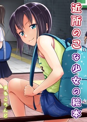 近所のこな少女の絵本