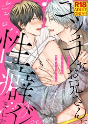 【18禁特装版】エッチなお兄さんに性癖バレました【電子限定おまけ付き】