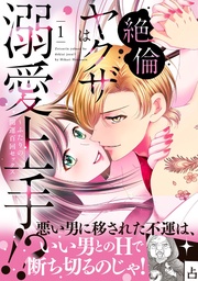 絶倫ヤクザは溺愛上手!? ~ふたりの開運百回セックス