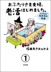 おふたりさま夫婦、老活はじめました。 ～どうなる！？ 私たちの老後～（分冊版）
