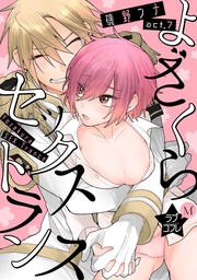 ★ラブコフレM★よざくらセックストランス act.7
