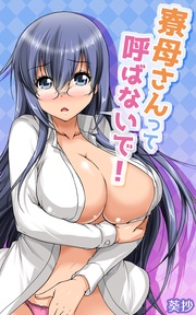 寮母さんって呼ばないで！