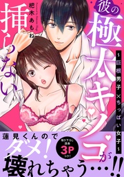 彼の極太キノコが挿らない~巨根男子×ちっぱい女子~【電子単行本】