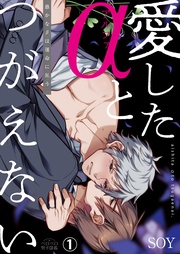 愛したαとつがえない~愚かなβは運命に狂う