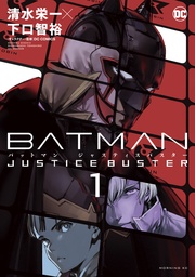 【期間限定　無料お試し版】ＢＡＴＭＡＮ　ＪＵＳＴＩＣＥ　ＢＵＳＴＥＲ