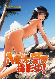 八重本愛香撮影中!