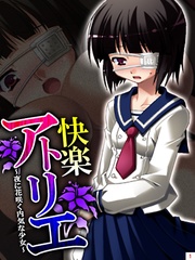 快楽アトリエ ~夜に花咲く内気な少女~