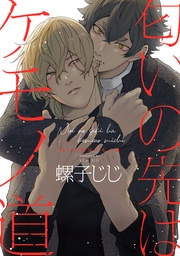 匂いの先はケモノ道【電子限定描き下ろし付き】