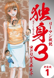 リーマン戦記独身3（新装版）