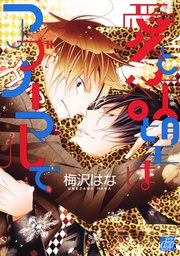 愛と欲望はアブノーマルで