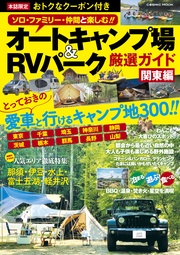 オートキャンプ場＆RVパーク厳選ガイド  関東編
