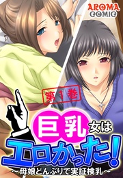 巨乳女はエロかった! ~母娘どんぶりで実証検乳~
