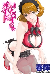 【フルカラー版】いたずらメイド