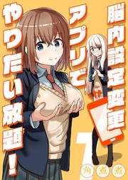 脳内設定変更アプリでやりたい放題！