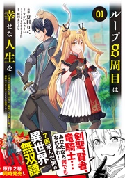 【期間限定　無料お試し版】ループ8周目は幸せな人生を ～7周分の経験値と第三王女の『鑑定』で覚醒した俺は、相棒のベヒーモスとともに無双する～（コミック）
