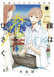 僕は春をひさぐ~女風セラピストの日常~