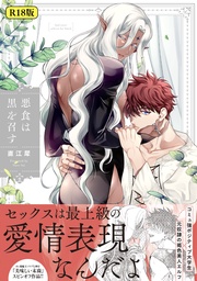 【18禁版】悪食は黒を召す【特典ペーパー／電子限定描き下ろし付き】